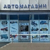 Автомагазины в Десногорске